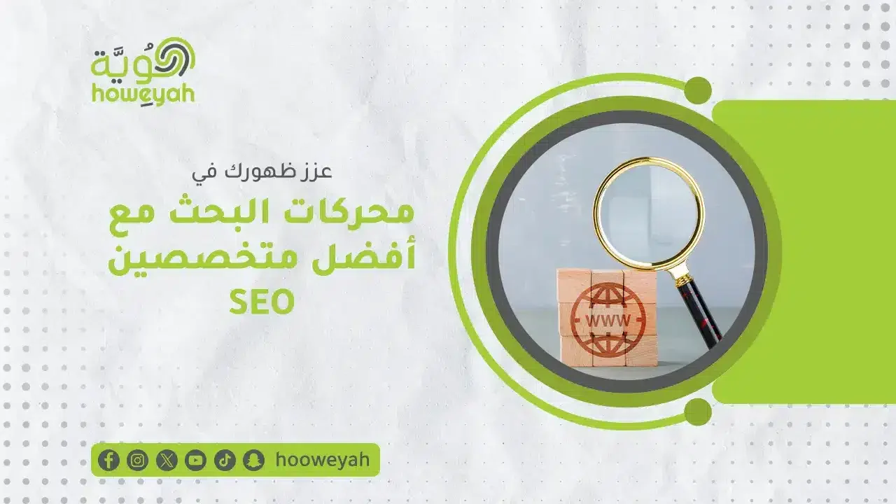 أفضل متخصصين SEO في مسقط