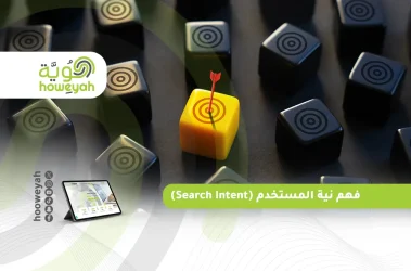 فهم نية المستخدم (Search Intent)