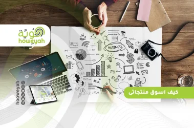 كيف اسوق منتجاتى