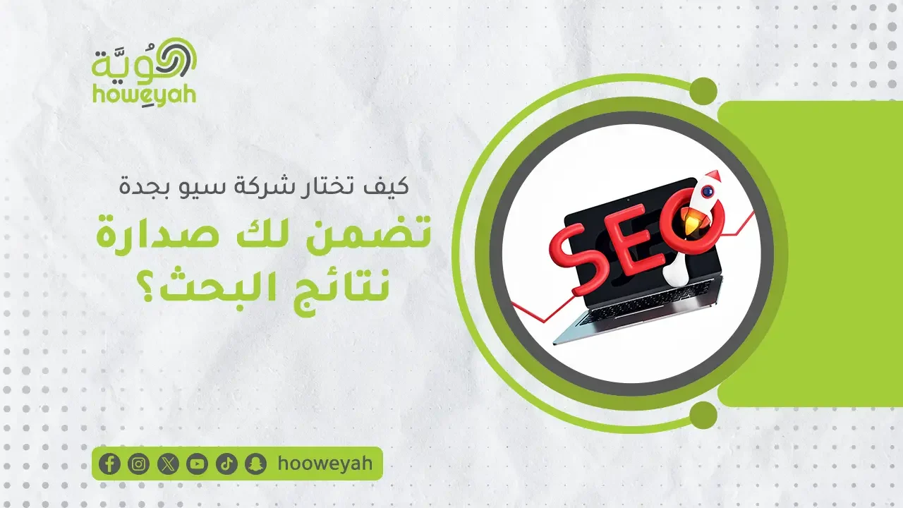 أفضل شركة سيو في جدة