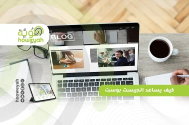 كيف يساعد الجيست بوست