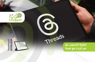 كيفية التسويق عبر ثريدز مع هوية