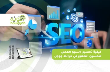 كيفية تحسين السيو المحلي لتحسين الظهور في خرائط جوجل