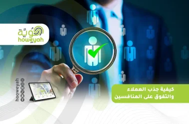 كيفية جذب العملاء_ والتفوق على المنافسين