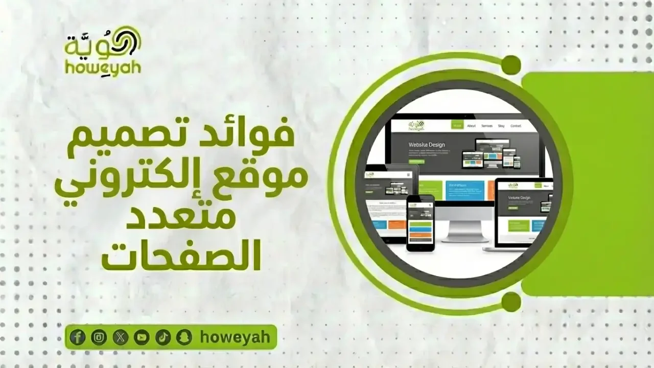 فوائد تصميم موقع إلكتروني متعدد الصفحات
