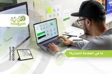 ما هي العلامة التجارية؟