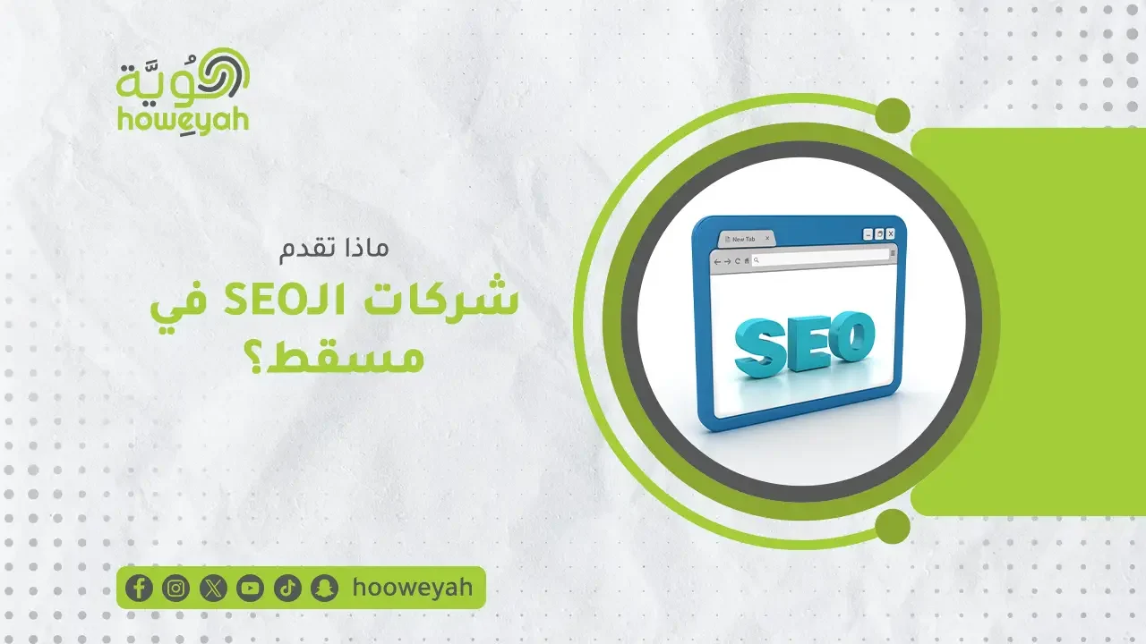 أفضل شركة seo في مسقط