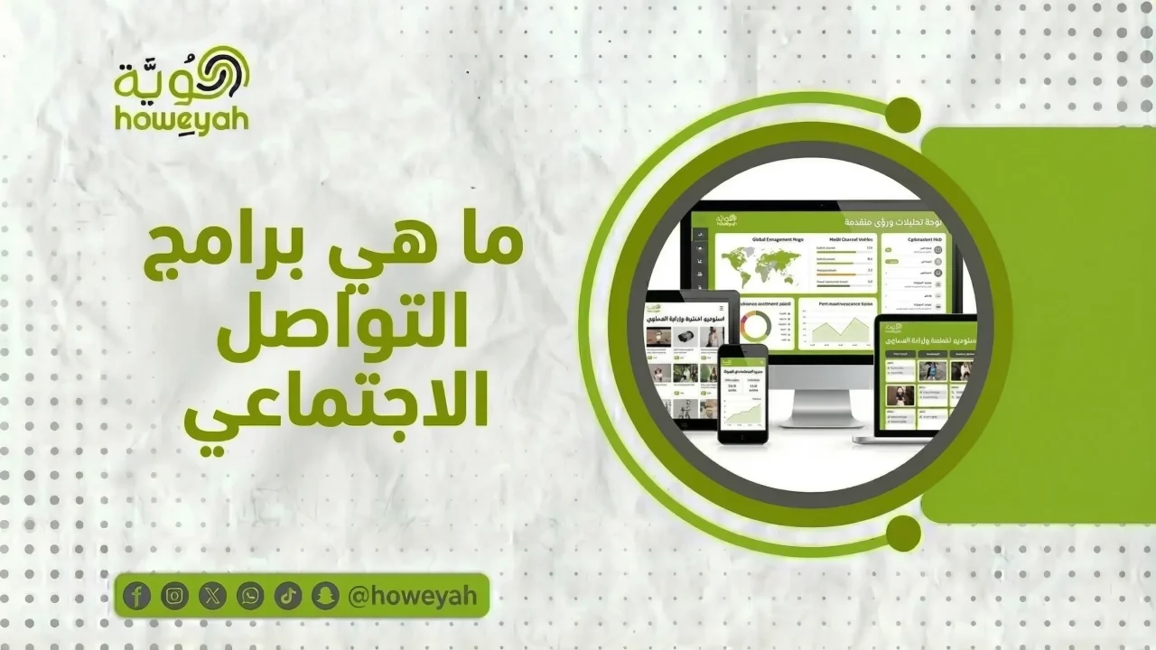 ماهي برامج السوشل ميديا