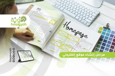مراحل إنشاء موقع إلكتروني