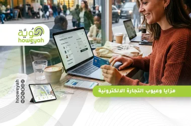 مزايا وعيوب التجارة الالكترونية
