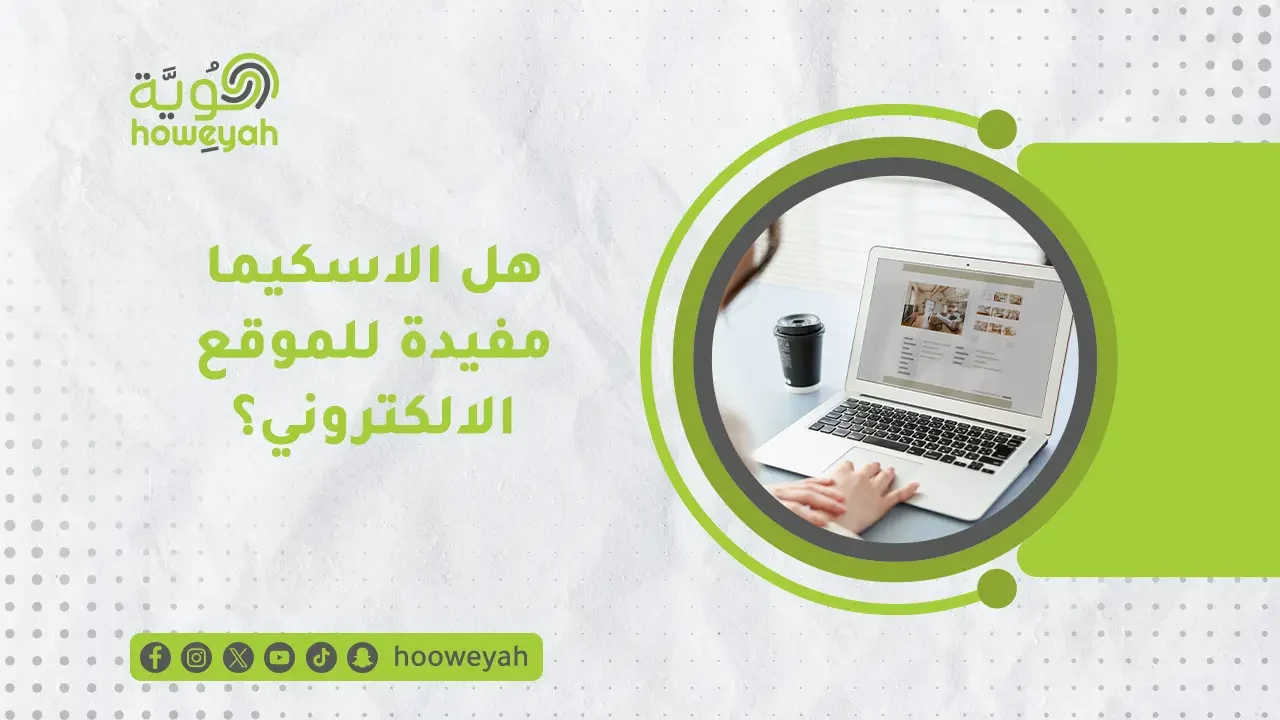 اهمية الاسكيمات