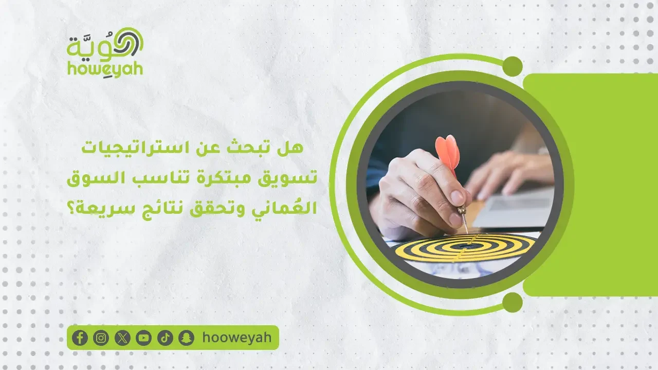 استراتيجيات تسويق مبتكرة في عُمان