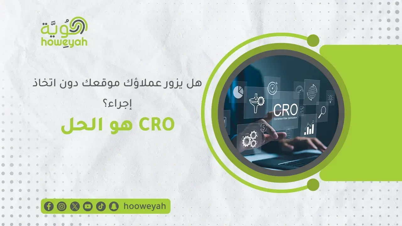 تحسين معدل التحويل CRO